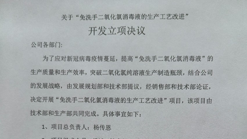 關(guān)于“免洗手二氧化氯消毒液的生產(chǎn)工藝改進(jìn)” 開發(fā)立項決議