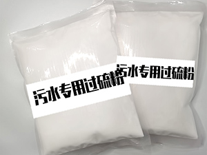 55%單過(guò)硫酸氫鉀復(fù)合鹽消毒粉（污水專用）